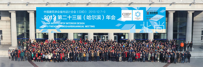 CIID2013第二十三届哈尔滨年会——“北尚”