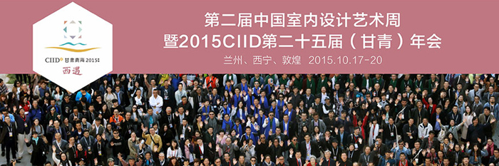 CIID2015第二十五届（甘青）年会——“西遇”