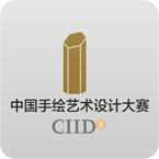  CIID中国手绘艺术设计大赛