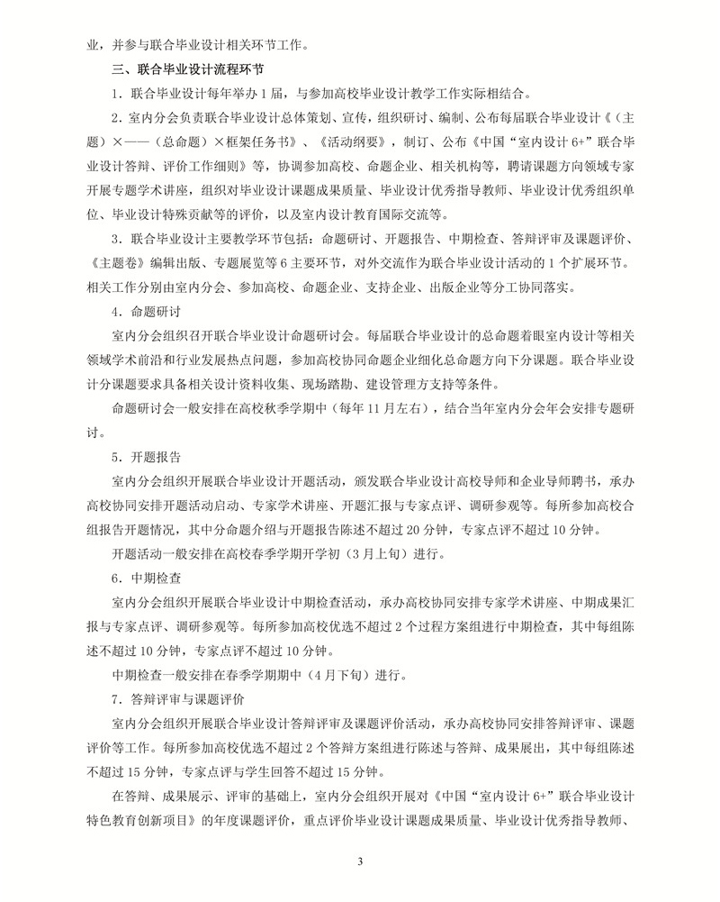 20180320（定版）-中国“室内设计6+1”联合毕业设计章程（2018版）2+_页面_3_副本.jpg