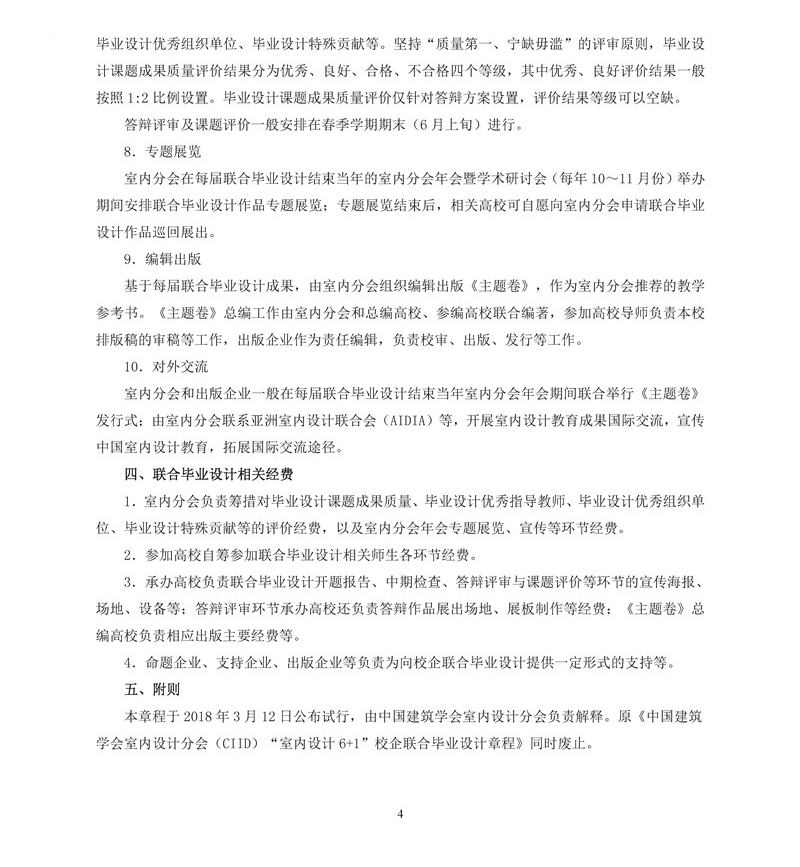 20180320（定版）-中国“室内设计6+1”联合毕业设计章程（2018版）2+_页面_4_副本.jpg
