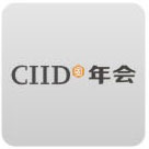 CIID年会
