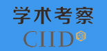 学术考察