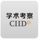学术考察