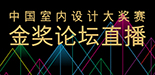 金奖论坛