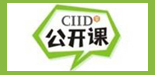 公开课