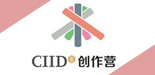 CIID创作营