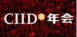 CIID年会