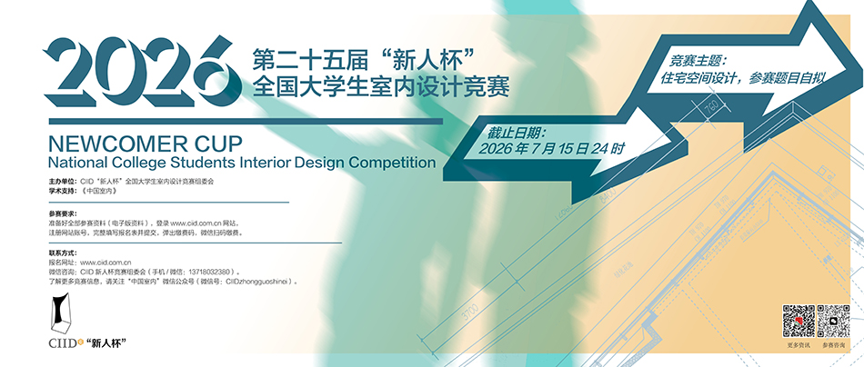 “新人杯”全国大学生室内设计竞赛创办于2001年，是中国最早、唯一针对在校学生的室内设计专项奖，旨在为大学生提供一个全国性、鼓励创新的创作平台，提升创作水平，协助中国室内设计界培养未来新生代设计师。“新人杯”举办以来，得到中国三百余所设计院校的广泛参与支持，已成为一项重要的校园活动。