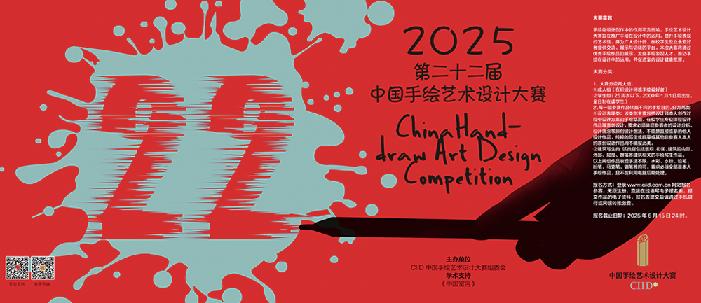 任何作品形成之前都源于一个想法，之后是表达。手绘是迄今最快速的表达手段，更是室内设计师的基本技能素养。于2003年开始举办的中国手绘艺术设计大赛，旨在发现这种创造力与表达力，为设计师、在校学生及业余爱好者提供交流及展示的平台。