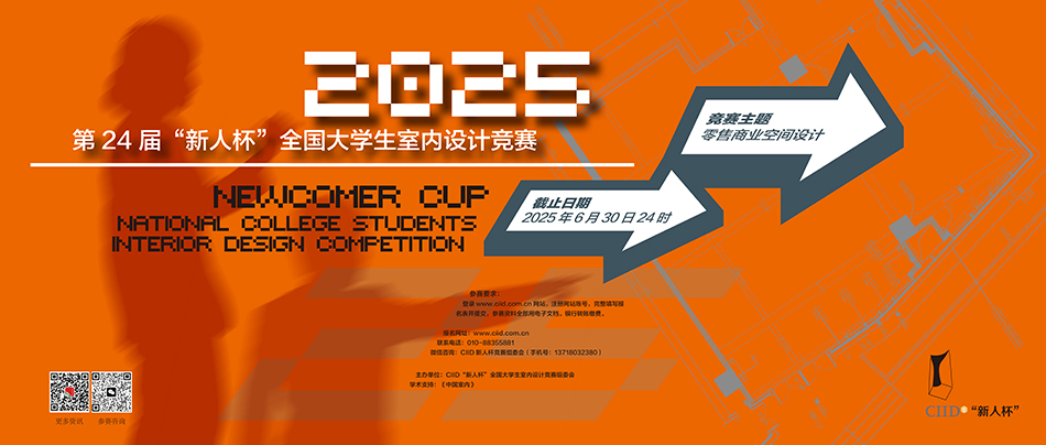 “新人杯”全国大学生室内设计竞赛创办于2001年，是中国最早、唯一针对在校学生的室内设计专项奖，旨在为大学生提供一个全国性、鼓励创新的创作平台，提升创作水平，协助中国室内设计界培养未来新生代设计师。“新人杯”举办以来，得到中国三百余所设计院校的广泛参与支持，已成为一项重要的校园活动。