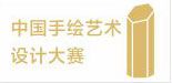  CIID中国手绘艺术设计大赛