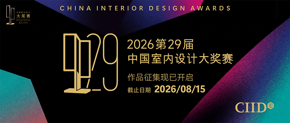 以负责的态度来做设计，以负责的态度来评选优秀者。中国室内设计大奖赛，以学术性、包容性著称，至今已成功举办27届，是中国最具影响力的赛事之一。经大奖赛脱颖而出的设计师，多已成为中国室内设计界的精英。2025第二十八届中国室内设计大奖赛，现已正式开启，你对设计的执着，需要这座奖杯的见证！