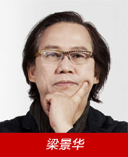 梁景华