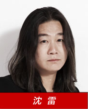 沈雷