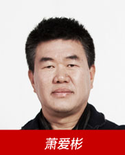 萧爱彬
