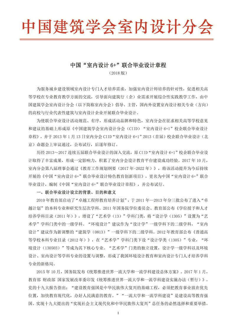 20180320（定版）-中国“室内设计6+1”联合毕业设计章程（2018版）2+_页面_1_副本.jpg