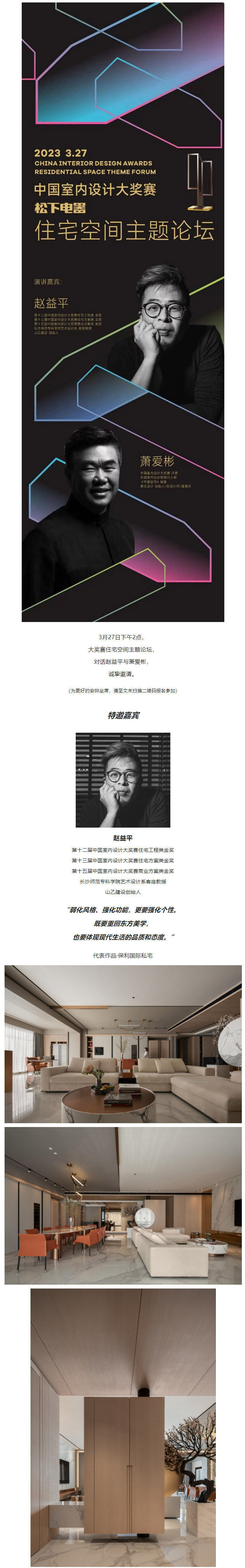 对话赵益平与萧爱彬，3月27日来大奖赛住宅主题论坛 1.jpg